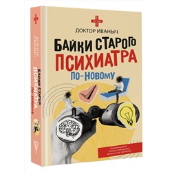АСТ Доктор Иваныч "Байки старого психиатра по-новому"