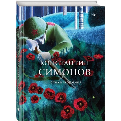 475459 Эксмо Константин Симонов "Стихотворения"