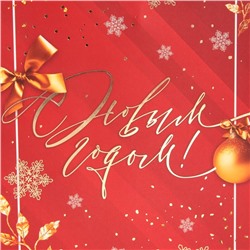 Пакет подарочный новогодний ламинированный «С Новым годом», 21×30×15 см