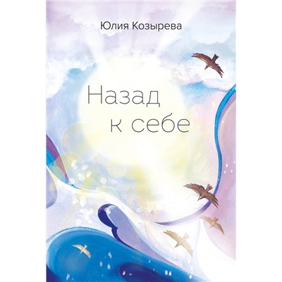 Эксмо Юлия Козырева "Назад к себе"