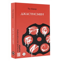 АСТ То Сону "Джастисмен"
