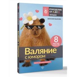 АСТ Евгения Быкова "Валяние с юмором: для начинающих. 8 мастер-классов"
