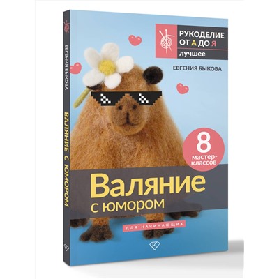АСТ Евгения Быкова "Валяние с юмором: для начинающих. 8 мастер-классов"