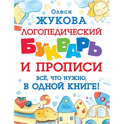 АСТ Олеся Жукова "Логопедический букварь и прописи. Все, что нужно, в одной книге!"
