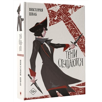 374707 АСТ Виктория Шваб "Тени сгущаются"