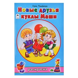 Новые друзья куклы Маши (раскраски для девочек)