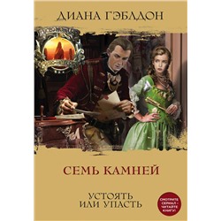 Эксмо Диана Гэблдон "Семь камней"