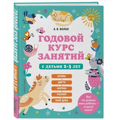 Эксмо А. В. Волох "Годовой курс занятий с детьми 2-3 лет"
