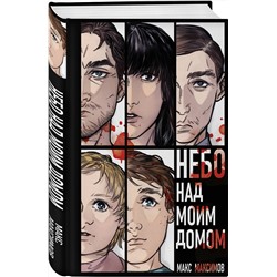 Эксмо Макс Максимов "Небо над моим домом"