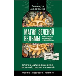 АСТ Зелинда Драгомир "Ключ к магической силе растений, цветов и камней. Магия зеленой ведьмы"