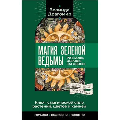 АСТ Зелинда Драгомир "Ключ к магической силе растений, цветов и камней. Магия зеленой ведьмы"