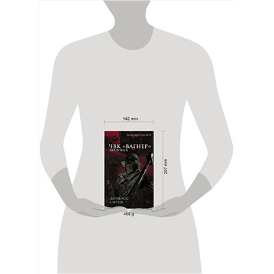 488433 АСТ Николай Андреев "ЧВК «Вагнер». Летопись: Донбасс. Сирия"