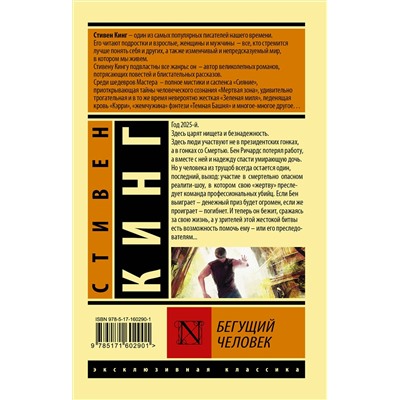 386597 АСТ Стивен Кинг "Бегущий человек"