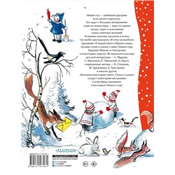 АСТ Сутеев В.Г., Маршак С.Я., Успенский Э.Н. и др. "Большая новогодняя книга. Стихи и сказки"