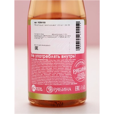 Гель для душа «Самой красивой», аромат цветов, 250 мл, Чистое счастье