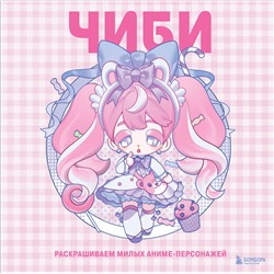 Эксмо Mugenoumi "Чиби. Раскрашиваем милых аниме-персонажей"