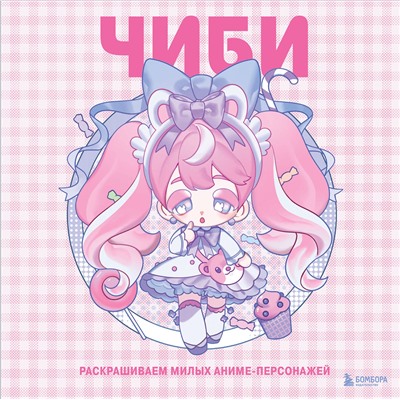 Эксмо Mugenoumi "Чиби. Раскрашиваем милых аниме-персонажей"