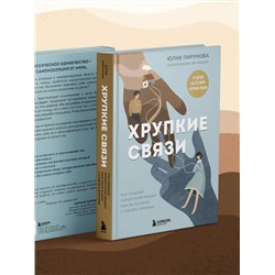 Эксмо Юлия Пирумова "Хрупкие связи. Как раненый нарциссизм мешает нам жить в мире с собой и другими"