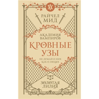 Эксмо Райчел Мид "Кровные узы. Книга 2. Золотая лилия"
