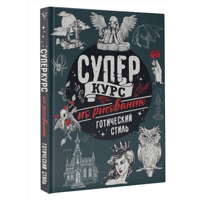 АСТ Мистер Грей "Суперкурс по рисованию. Готический стиль"
