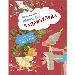 АСТ Галина Мальцева "Принцесса Капризульда"