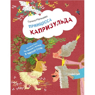 АСТ Галина Мальцева "Принцесса Капризульда"