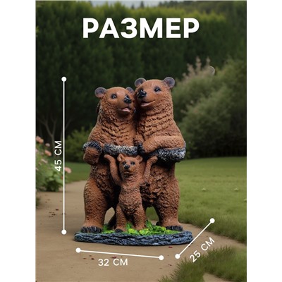 Садовая фигура из полистоуна «Мишки-семейка», 45×25×32 см