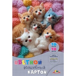 Картон цветной волшебный А4 10л. 10цв. "Котята"