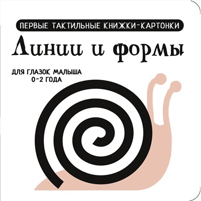 АСТ Дмитриева В.Г. "Линии и формы. Первые тактильные книжки-картонки"