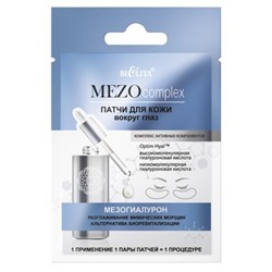 Патчи для кожи вокруг глаз "Мезогиалурон. Разглаживание мимических морщин. Альтернатива биоревитализации"2шт