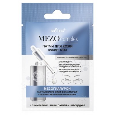 Патчи для кожи вокруг глаз "Мезогиалурон. Разглаживание мимических морщин. Альтернатива биоревитализации"2шт