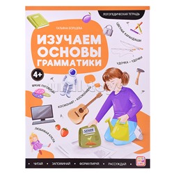 Логопедические тетради. Изучаем основы грамматики.