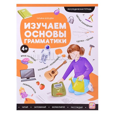 Логопедические тетради. Изучаем основы грамматики.