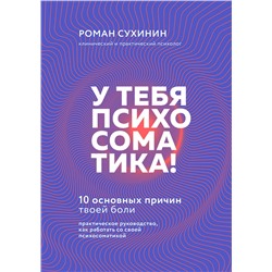 Эксмо Роман Сухинин "У тебя психосоматика! 10 основных причин твоей боли"