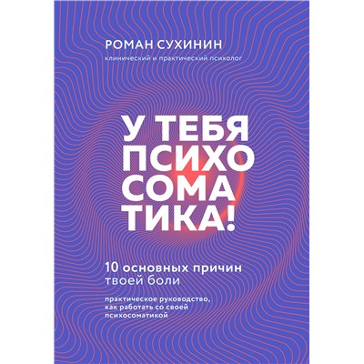 Эксмо Роман Сухинин "У тебя психосоматика! 10 основных причин твоей боли"