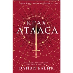АСТ Оливи Блейк "Крах Атласа"