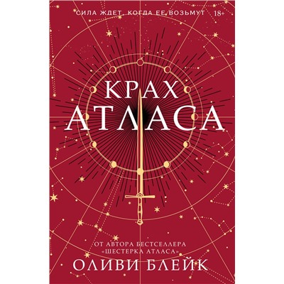 АСТ Оливи Блейк "Крах Атласа"