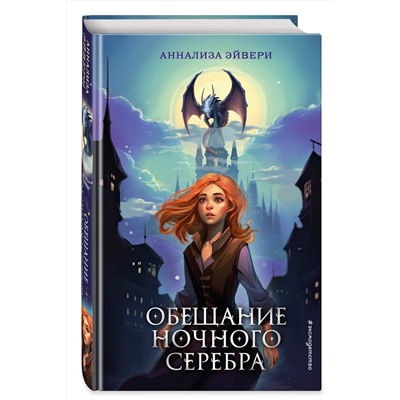 Эксмо Аннализа Эйвери "Обещание ночного серебра (#1)"