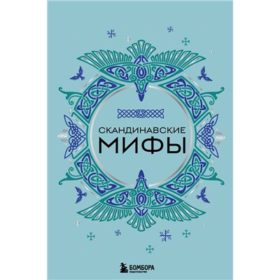 359817 Эксмо "Скандинавские мифы"