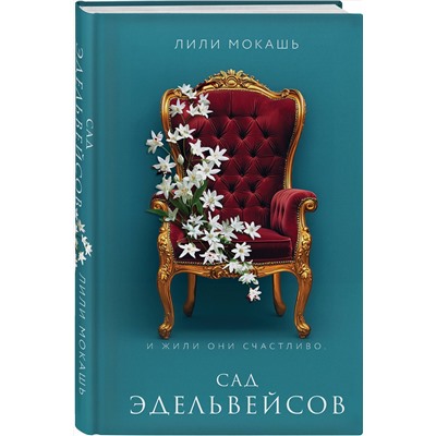 Эксмо Лили Мокашь "Сад эдельвейсов"