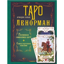 АСТ Ариадна Солье "Таро Ленорман. Глубинная символика карт. Самое подробное описание"