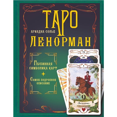 АСТ Ариадна Солье "Таро Ленорман. Глубинная символика карт. Самое подробное описание"