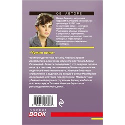 Эксмо Марина Серова "Чужая вина"