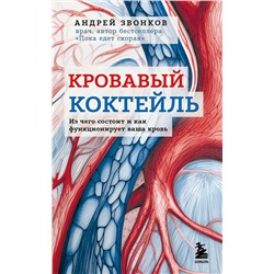 Эксмо Андрей Звонков "Кровавый коктейль. Из чего состоит и как функционирует ваша кровь"