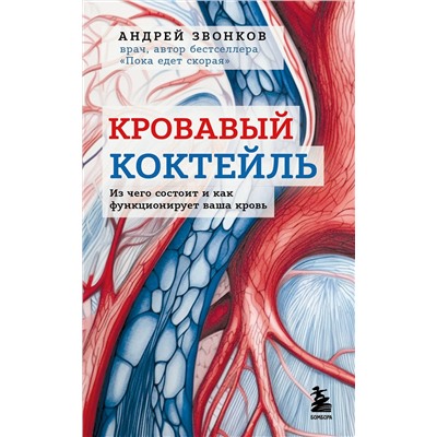 Эксмо Андрей Звонков "Кровавый коктейль. Из чего состоит и как функционирует ваша кровь"