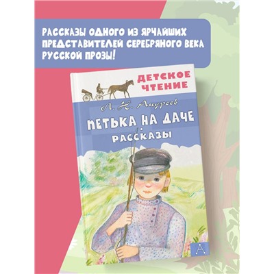 АСТ Л.Н. Андреев "Петька на даче. Рассказы"