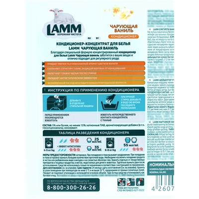 Кондиционер для белья LAMM Чарующая ваниль, 5 л