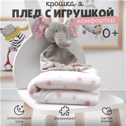 Плед детский с игрушкой «Крошка Я. Слоник» 75×90 см, розовый