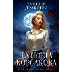 411202 Эксмо Татьяна Корсакова "Лунные драконы"