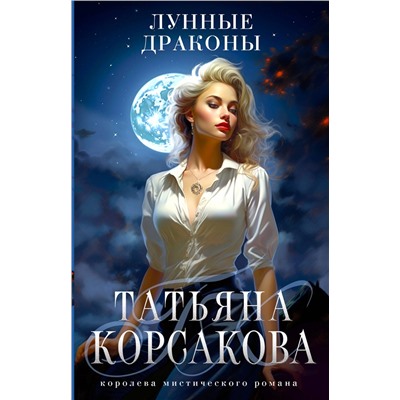 411202 Эксмо Татьяна Корсакова "Лунные драконы"
